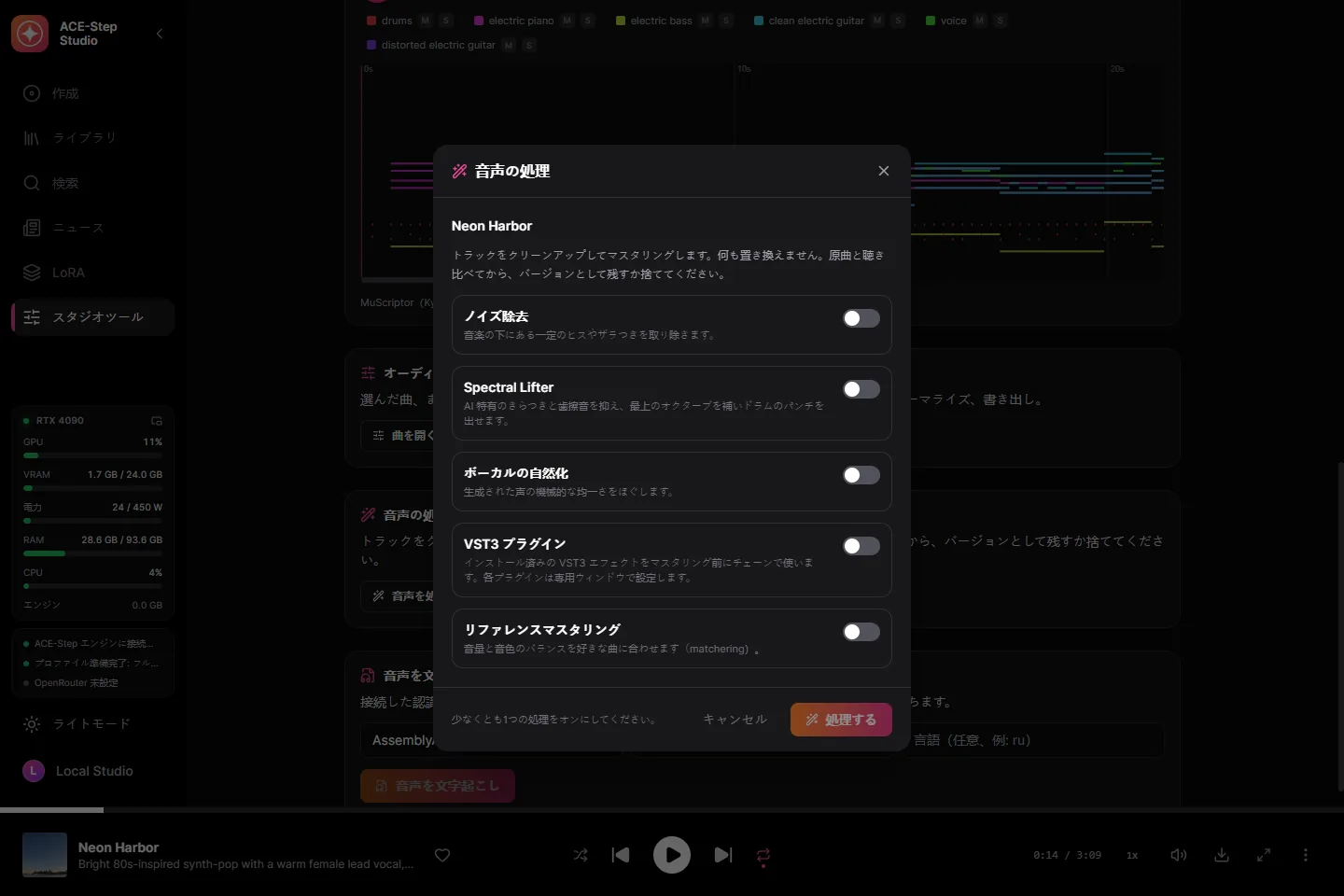 オーディオ処理:ノイズ除去、Spectral Lifter、VST3 プラグイン、リファレンスへのマスタリング。