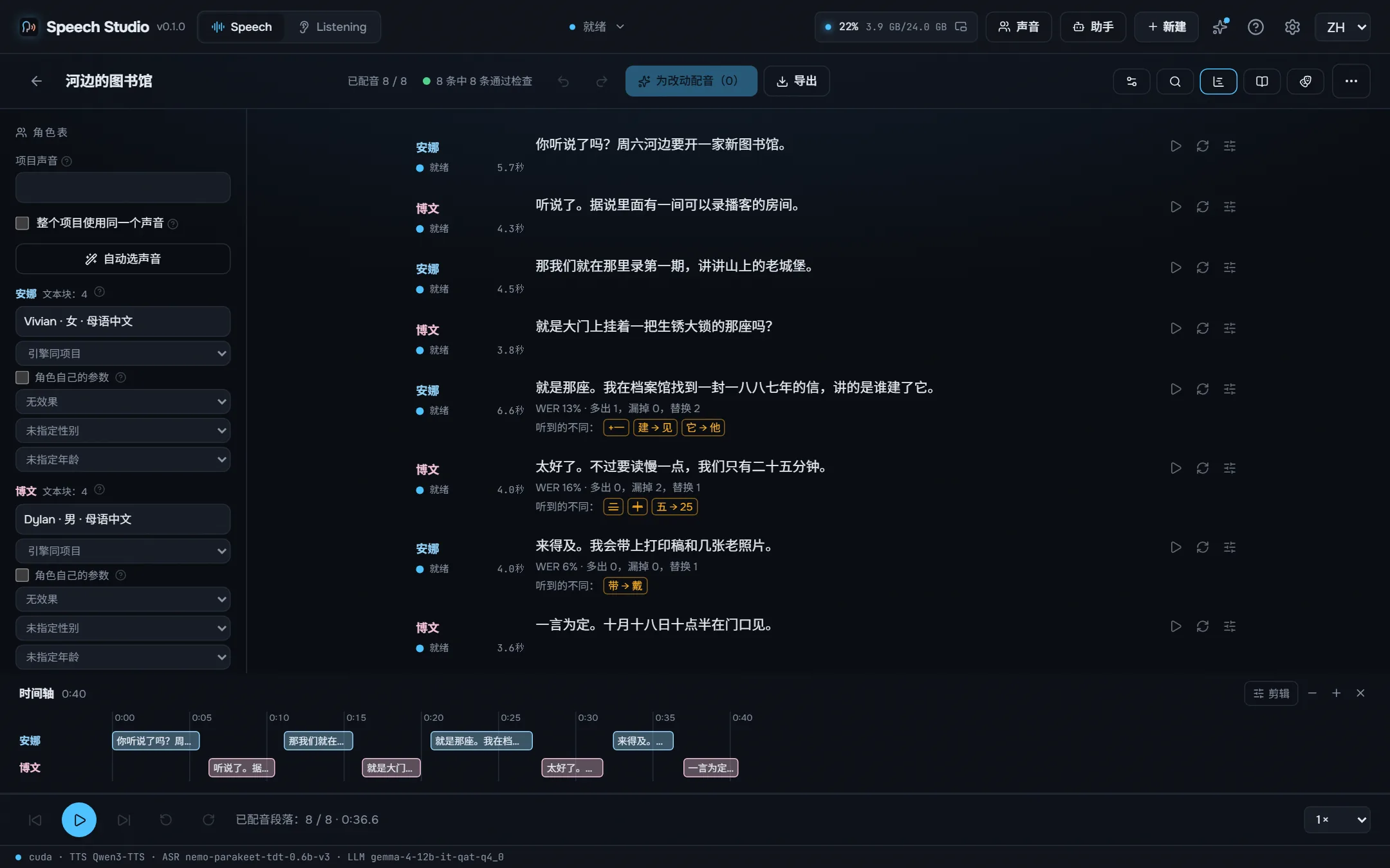 对话的时间线,显示每一处重叠。