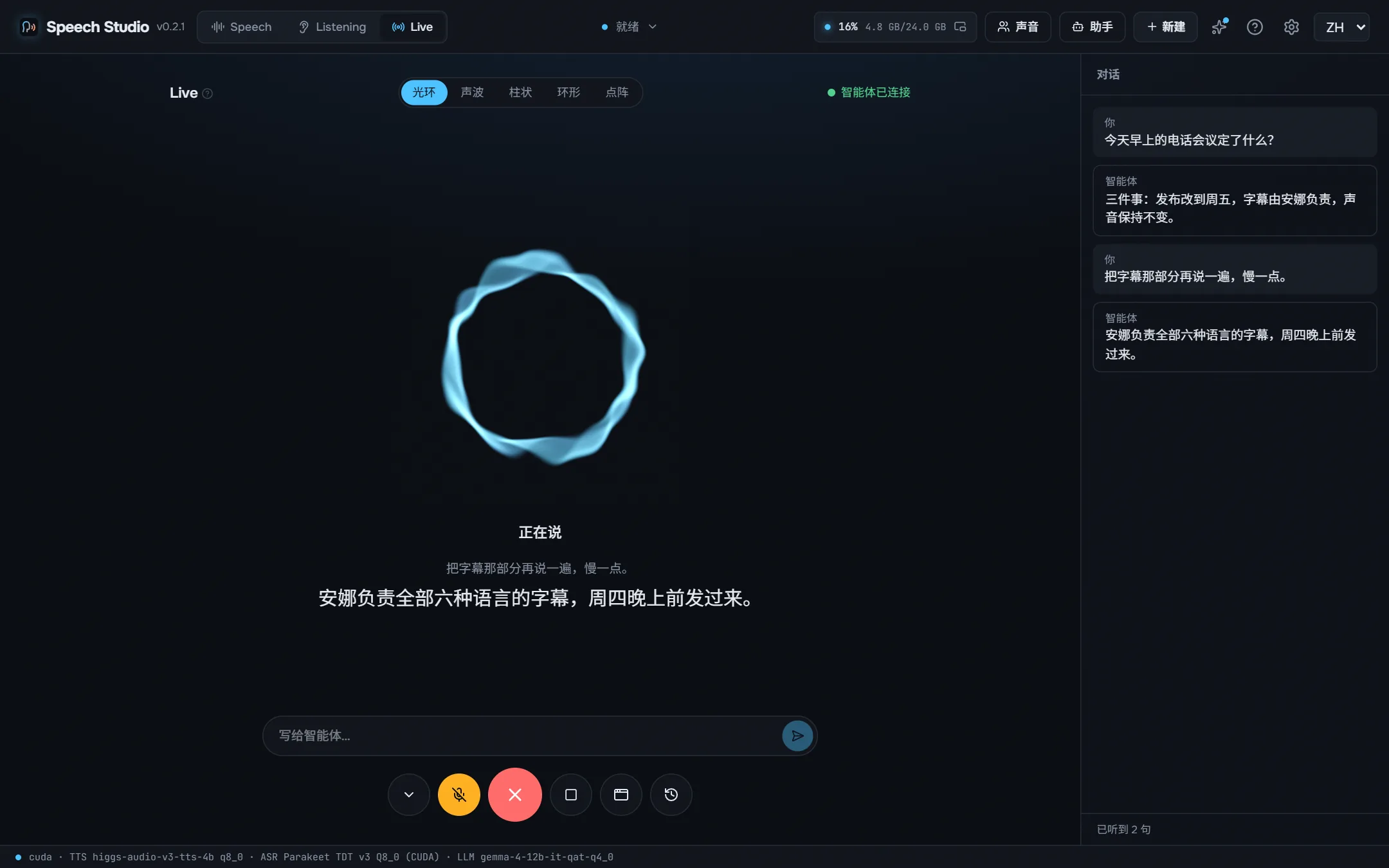 Live:与智能体语音对话,右侧是双方说过的话。